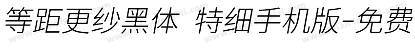 等距更纱黑体 特细手机版字体转换